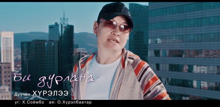 Удтал хүлээлгэсэн дуучин Хүрэлээгийн “Би дурлана” шинэ клип мэндэллээ